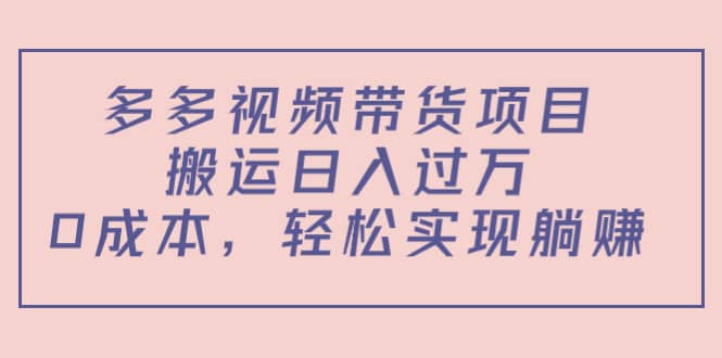 多多视频带货项目（教程 软件）白米粥资源网-汇集全网副业资源白米粥资源网