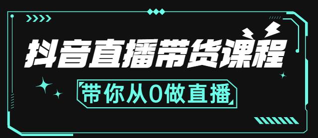 抖音直播带货课程：带你从0开始，学习主播、运营、中控分别要做什么白米粥资源网-汇集全网副业资源白米粥资源网