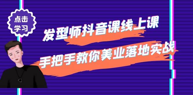 发型师抖音课线上课，手把手教你美业落地实战【41节视频课】白米粥资源网-汇集全网副业资源白米粥资源网