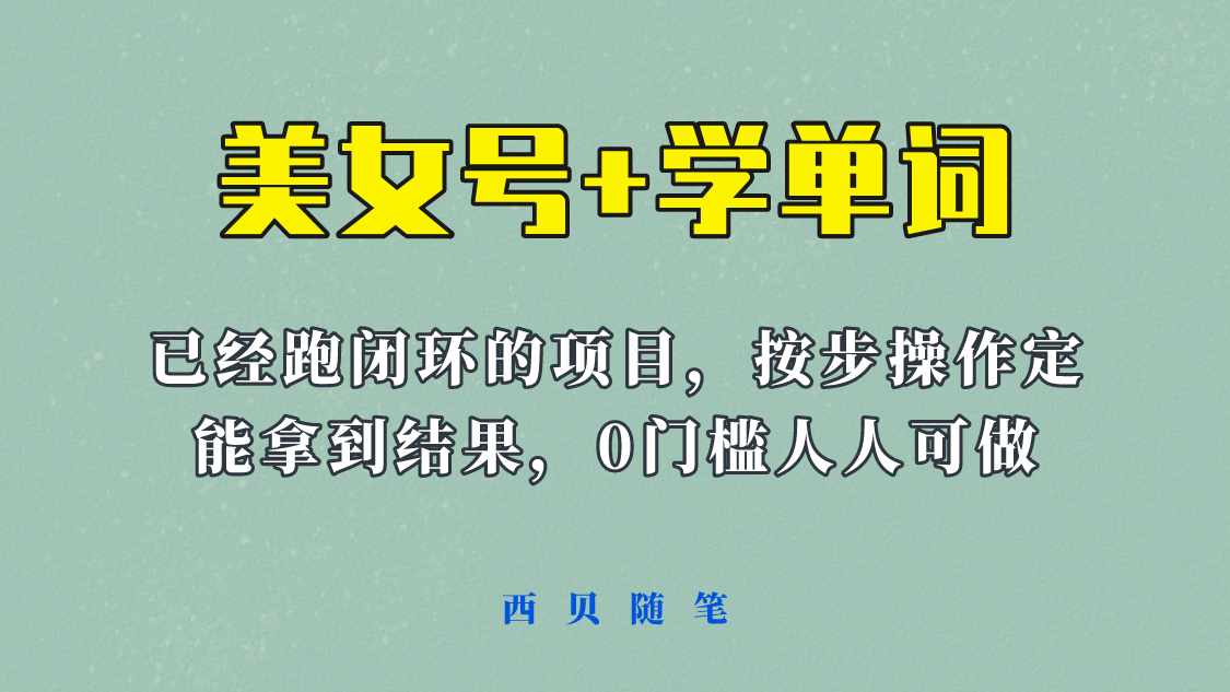 《美女号 学单词》玩法，信息差而已 课程拆开揉碎了和大家去讲 (教程 素材)白米粥资源网-汇集全网副业资源白米粥资源网