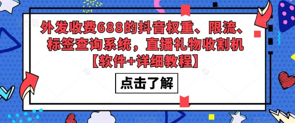 外发收费688的抖音权重、限流、标签查询系统，直播礼物收割机【软件 教程】白米粥资源网-汇集全网副业资源白米粥资源网