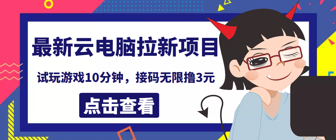 最新云电脑平台拉新撸3元项目，10分钟账号，可批量操作【详细视频教程】白米粥资源网-汇集全网副业资源白米粥资源网