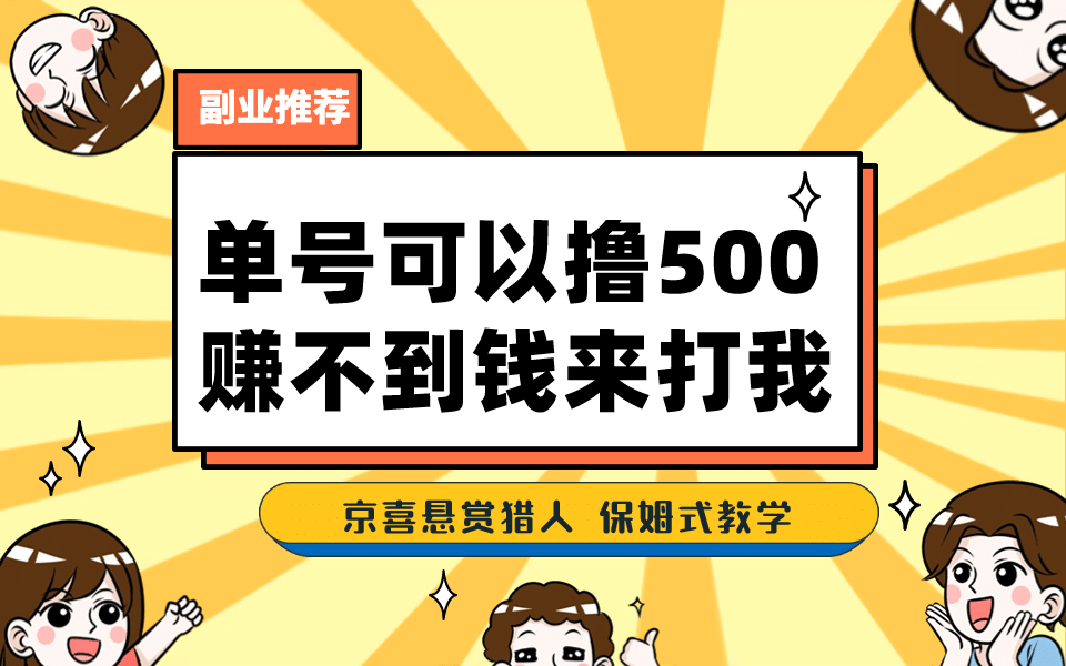 一号撸500，最新拉新app！赚不到钱你来打我！京喜最强悬赏猎人！保姆式教学白米粥资源网-汇集全网副业资源白米粥资源网