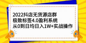 2022抖店无货源店群,极致标签4.0盈利系统价值999元白米粥资源网-汇集全网副业资源白米粥资源网