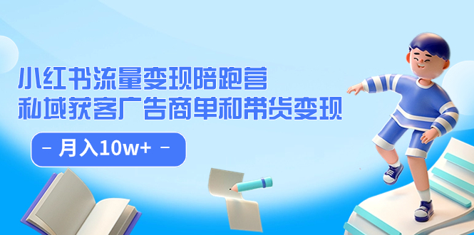 小红书流量·变现陪跑营：私域获客广告商单和带货变现 月入10w白米粥资源网-汇集全网副业资源白米粥资源网