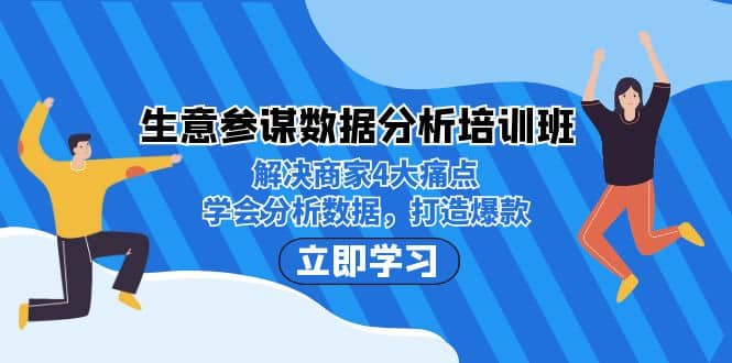 生意·参谋数据分析培训班：解决商家4大痛点，学会分析数据，打造爆款白米粥资源网-汇集全网副业资源白米粥资源网