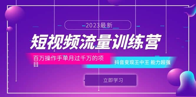 短视频流量训练营：百万操作手单月过千万的项目：抖音变现王中王 能力超强白米粥资源网-汇集全网副业资源白米粥资源网