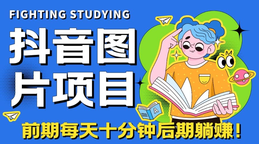 【高端精品】抖音图片号长期火爆项目，抖音小程序变现白米粥资源网-汇集全网副业资源白米粥资源网