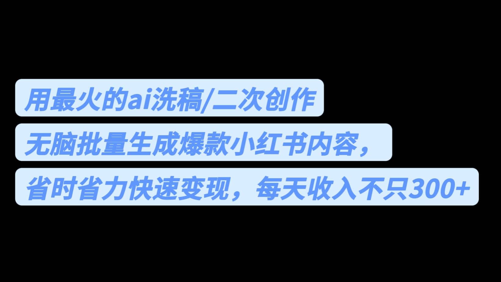 用最火的ai洗稿，无脑批量生成爆款小红书内容，省时省力，每天收入不只300白米粥资源网-汇集全网副业资源白米粥资源网