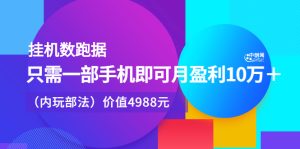 挂机数跑‬据，只需一部手即机‬可月盈利10万＋（内玩部‬法）价值4988元白米粥资源网-汇集全网副业资源白米粥资源网