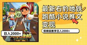 最新右豹地铁跑酷小说推文变现,日入2000 (附1058G素材)白米粥资源网-汇集全网副业资源白米粥资源网