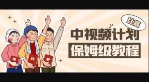 中视频项目,目前靠这个项目养了11人团队【视频课程】白米粥资源网-汇集全网副业资源白米粥资源网