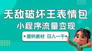 无敌破坏王动画表情包流量变现：一条视频赚几千几万（教程 素材）白米粥资源网-汇集全网副业资源白米粥资源网