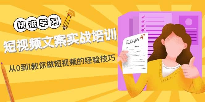 短视频文案实战培训：从0到1教你做短视频的经验技巧（19节课）白米粥资源网-汇集全网副业资源白米粥资源网