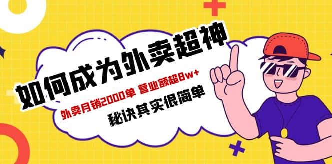 餐饮人必看-如何成为外卖超神 外卖月销2000单 营业额超8w 秘诀其实很简单白米粥资源网-汇集全网副业资源白米粥资源网