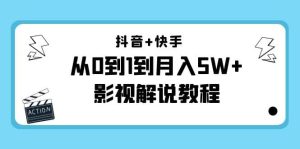 抖音 快手(更新11月份)影视解说教程-价值999白米粥资源网-汇集全网副业资源白米粥资源网
