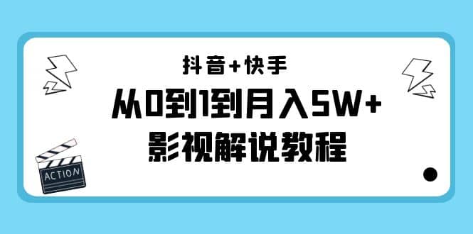 抖音 快手（更新11月份）影视解说教程-价值999白米粥资源网-汇集全网副业资源白米粥资源网