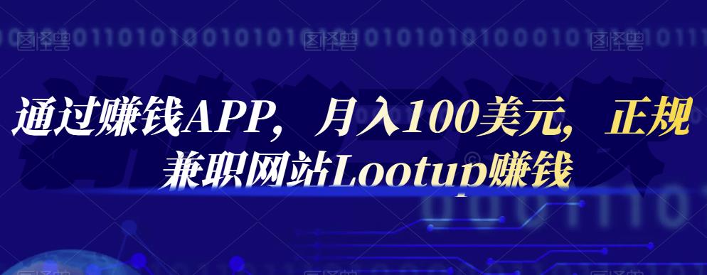 通过赚钱APP，月入100美元，正规兼职网站Lootup赚钱白米粥资源网-汇集全网副业资源白米粥资源网