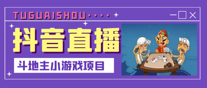 抖音斗地主小游戏直播项目，无需露脸，适合新手主播就可以直播白米粥资源网-汇集全网副业资源白米粥资源网