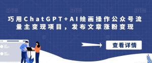 巧用ChatGPT AI绘画操作公众号流量主变现项目，发布文章涨粉变现白米粥资源网-汇集全网副业资源白米粥资源网