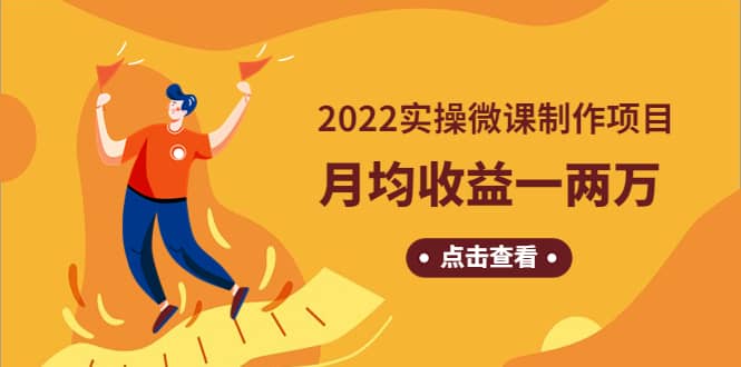《2022实操微课制作项目》长久正规操作白米粥资源网-汇集全网副业资源白米粥资源网