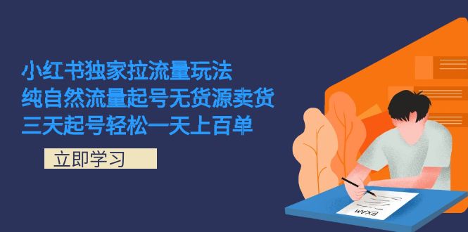 小红书独家拉流量玩法，纯自然流量起号无货源卖货 三天起号轻松一天上百单白米粥资源网-汇集全网副业资源白米粥资源网