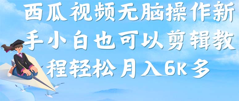 西瓜视频搞笑号，无脑操作新手小白也可月入6K白米粥资源网-汇集全网副业资源白米粥资源网