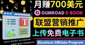 通过虚拟商品交易平台Gumroad,发布免费电子书 并推广自己的联盟营销链赚钱白米粥资源网-汇集全网副业资源白米粥资源网