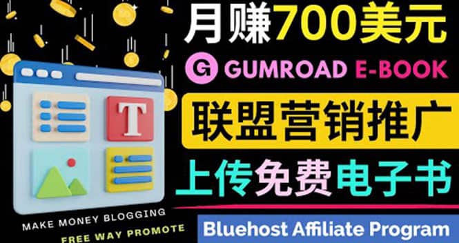 通过虚拟商品交易平台Gumroad，发布免费电子书 并推广自己的联盟营销链赚钱白米粥资源网-汇集全网副业资源白米粥资源网