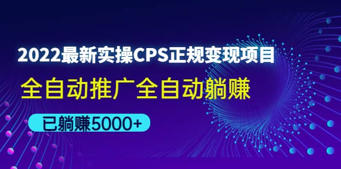 2022最新实操CPS正规变现项目，全自动推广白米粥资源网-汇集全网副业资源白米粥资源网