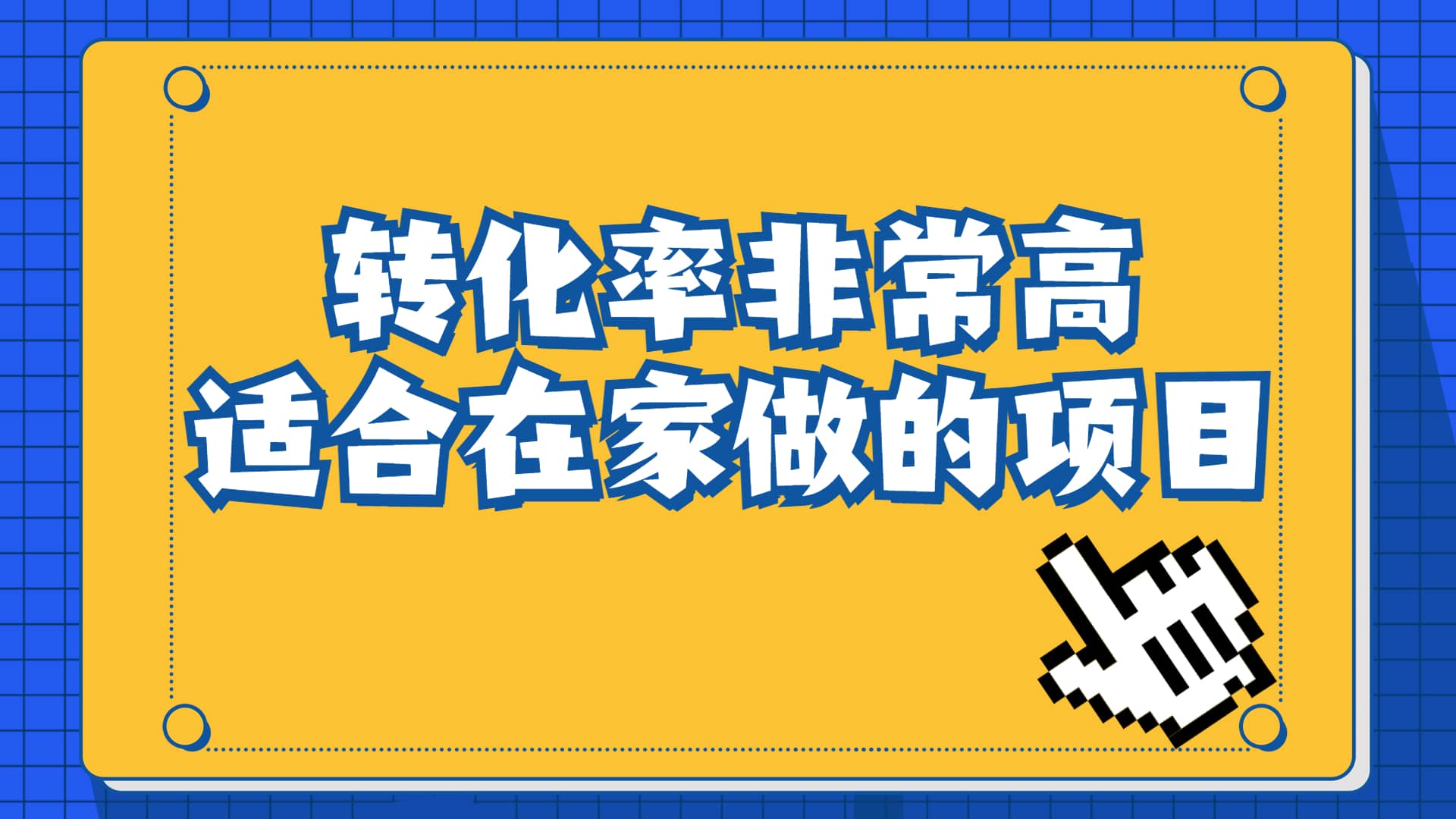 一单49.9，冷门暴利，转化率奇高的项目，日入1000 一部手机可操作白米粥资源网-汇集全网副业资源白米粥资源网