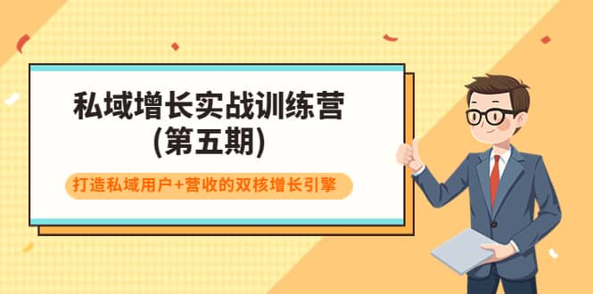 私域增长实战训练营(第五期)，打造私域用户 营收的双核增长引擎白米粥资源网-汇集全网副业资源白米粥资源网