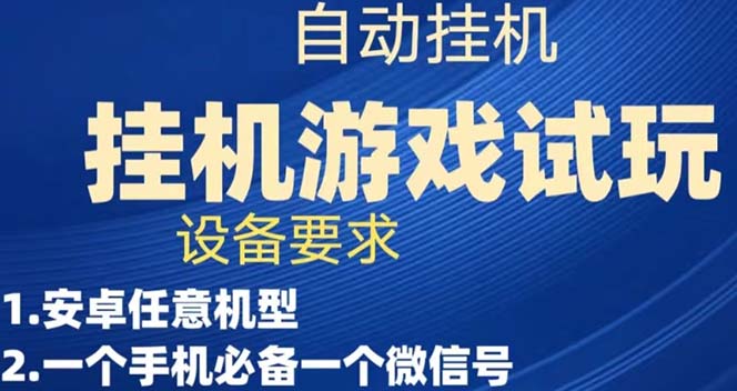 游戏试玩挂机，实测单机稳定50白米粥资源网-汇集全网副业资源白米粥资源网