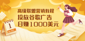 高级联盟营销教程：投放谷歌广告 日赚1000美元，快速获得高质量流量白米粥资源网-汇集全网副业资源白米粥资源网