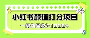 适合0基础小白的小红书颜值打分项目，一条作品收入1000白米粥资源网-汇集全网副业资源白米粥资源网