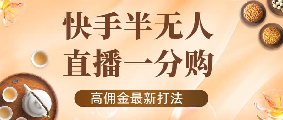 外面收费1980的快手半无人一分购项目，不露脸的最新电商打法白米粥资源网-汇集全网副业资源白米粥资源网