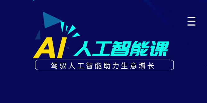 更懂商业·AI人工智能课，驾驭人工智能助力生意增长（50节）白米粥资源网-汇集全网副业资源白米粥资源网