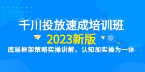 千川投放速成培训班【2023新版】底层框架策略实操讲解,认知加实操为一体白米粥资源网-汇集全网副业资源白米粥资源网