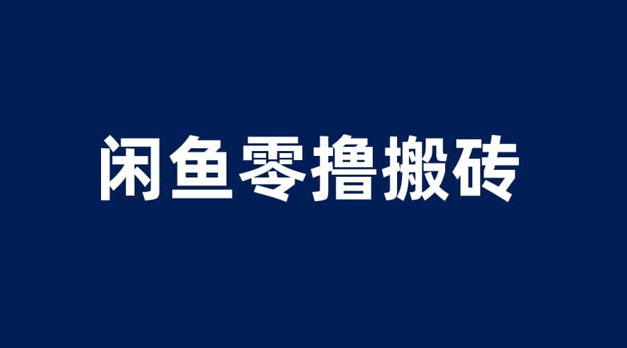 闲鱼零撸无脑搬砖，一天200＋无压力，当天操作收益即可上百白米粥资源网-汇集全网副业资源白米粥资源网