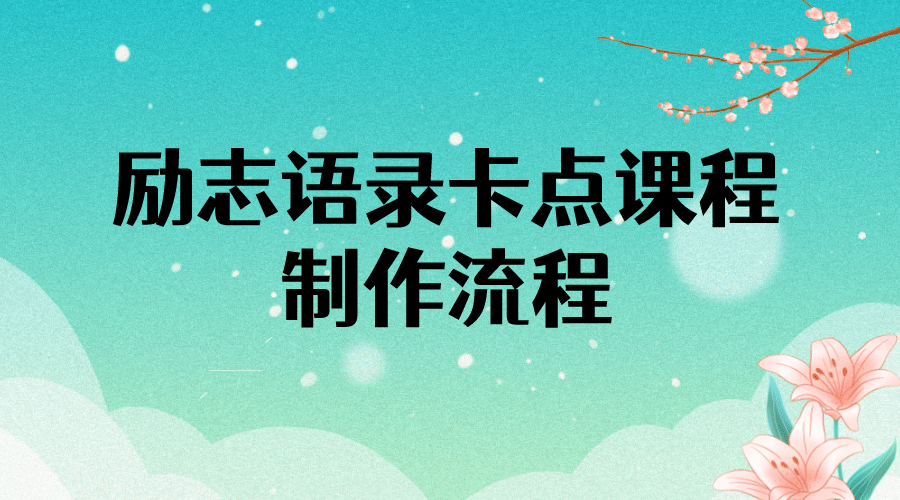 励志语录（中英文）卡点视频课程 半小时出一个作品【无水印教程 10万素材】白米粥资源网-汇集全网副业资源白米粥资源网