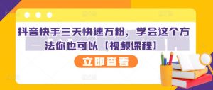 抖音快手三天快速万粉,学会这个方法你也可以【视频课程】白米粥资源网-汇集全网副业资源白米粥资源网