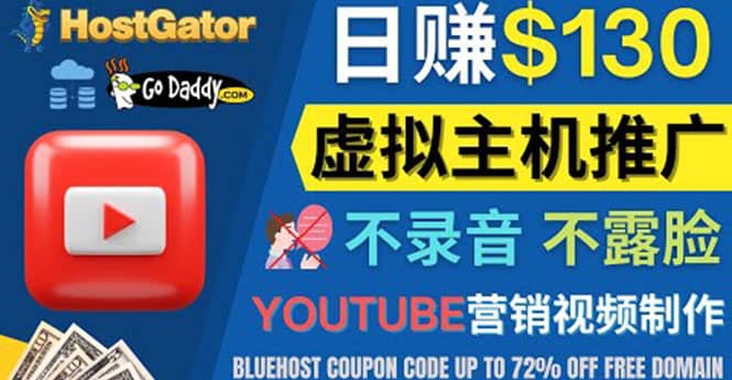 YouTube推广虚拟主机赚钱的方法，无需露脸，无需录音，日赚130美元白米粥资源网-汇集全网副业资源白米粥资源网