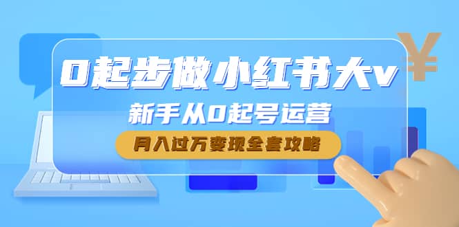 0起步做小红书大v，新手从0起号运营白米粥资源网-汇集全网副业资源白米粥资源网