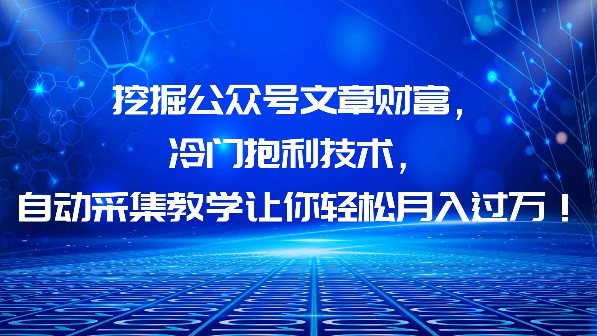 挖掘公众号文章财富，冷门抱利技术，让你轻松月入过万白米粥资源网-汇集全网副业资源白米粥资源网