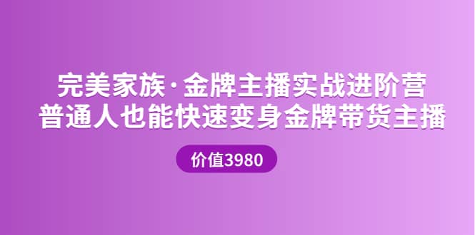 金牌主播实战进阶营 普通人也能快速变身金牌带货主播 (价值3980)白米粥资源网-汇集全网副业资源白米粥资源网