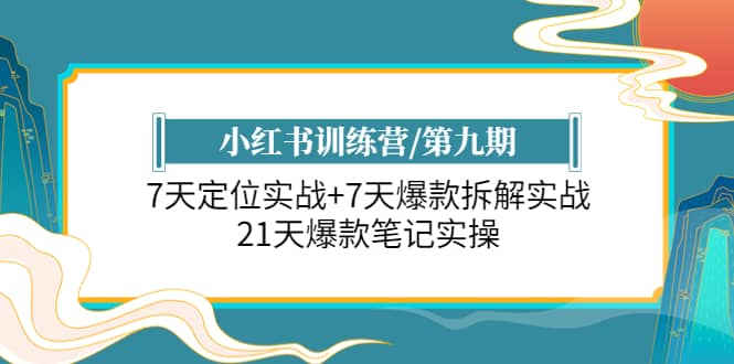 小红书训练营/第九期：7天定位实战 7天爆款拆解实战，21天爆款笔记实操白米粥资源网-汇集全网副业资源白米粥资源网