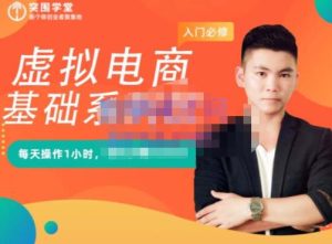 突围学堂·虚拟电商基础系列课(入门必修),每天操作1小时,每月多赚10000白米粥资源网-汇集全网副业资源白米粥资源网