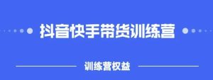 2022盗坤抖快音手带训货练营,普通人也可以做白米粥资源网-汇集全网副业资源白米粥资源网