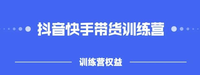 2022盗坤抖快音‬手带训货‬练营，普通人也可以做白米粥资源网-汇集全网副业资源白米粥资源网