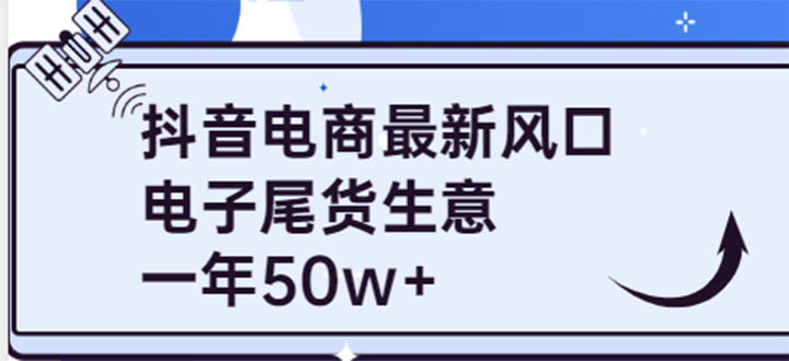 抖音电商最新风口，利用信息差做电子尾货生意，一年50w （7节课 货源渠道)白米粥资源网-汇集全网副业资源白米粥资源网